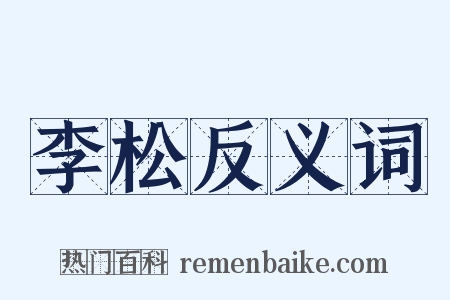 李松反义词是什么意思的图片